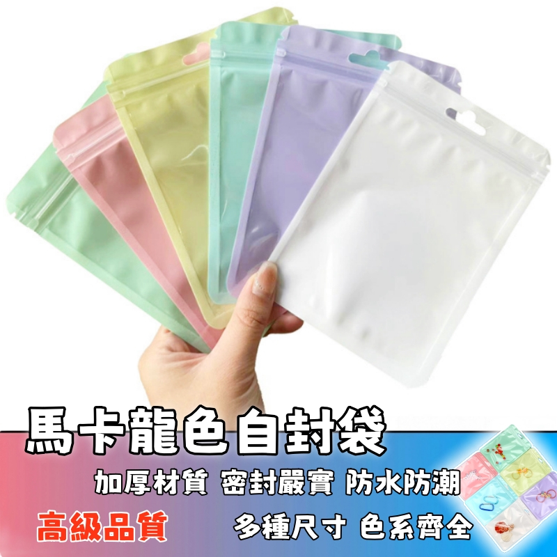 隔日達🚚馬卡龍色系自封袋 彩色收納密封袋 加厚自封袋 禮物收納袋 飾品收納袋 夾鏈袋 包裝袋 彩色骨袋