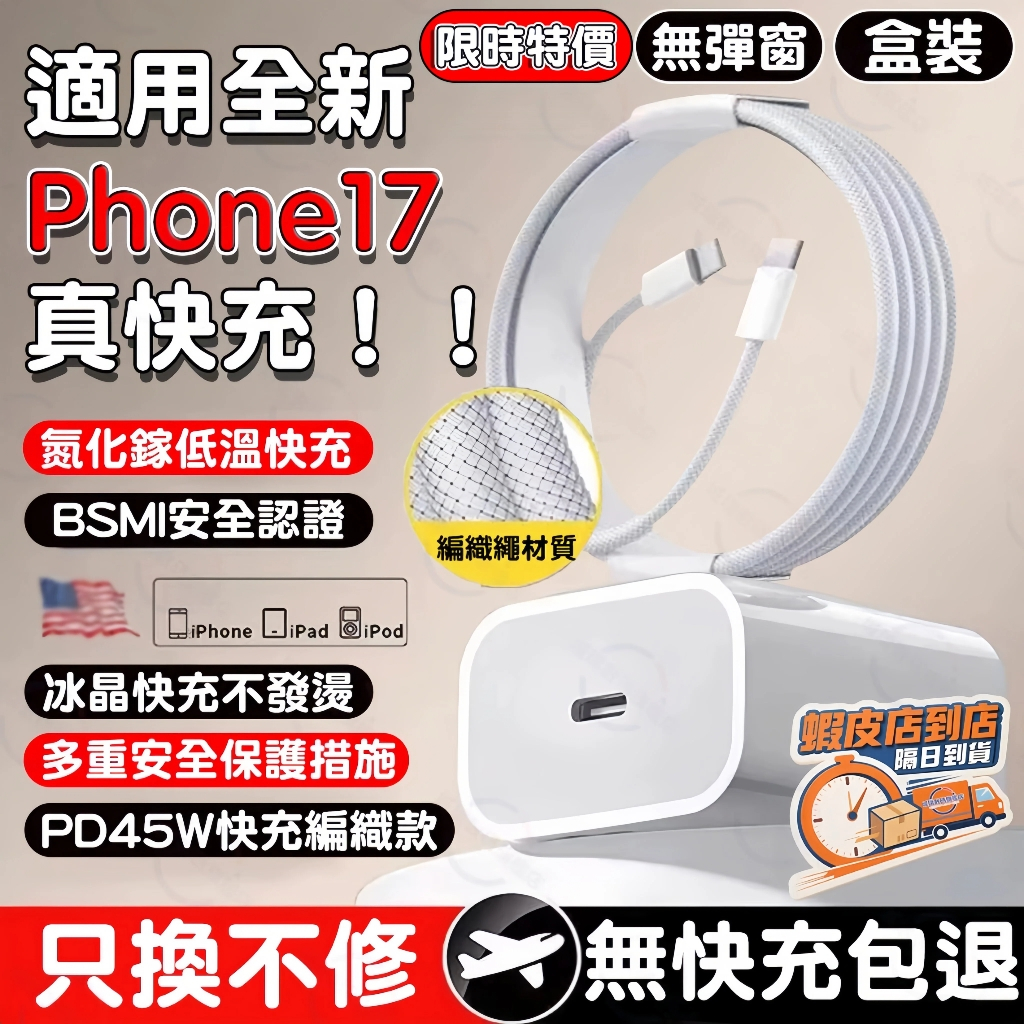 【隔日達🔥BSMI認證】適用iphone17充電器 PD45W快充頭 apple原廠pd快充協議 蘋果i17快充電頭線組