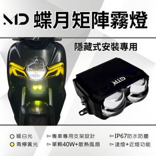 【MD摩德】GTR蝶月矩陣霧燈｜RTS KRV 羅馬GT ST250 X-Town 曼巴 DRG2.0 劍齒虎