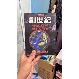 創世紀：Preparing for the Twenty-First Century／Paul M. Ken