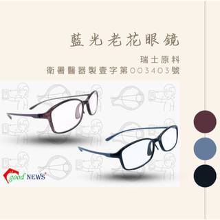 【日光優選】GOOD NEWS 藍光老花眼鏡 濾藍光+抗UV 藍光眼鏡 莫蘭迪藍/紫 彈性鼻墊 瑞士原料 ●
