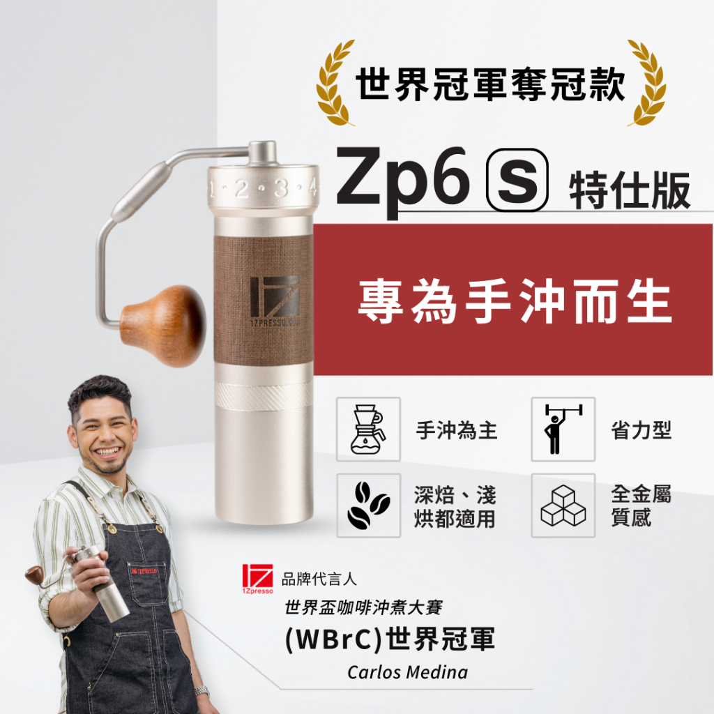 1Zpresso 1Z ZP6 ZP6-S 特仕版 手搖磨豆機 六芯大刀盤  三軸承磨豆機 手沖專用 省力