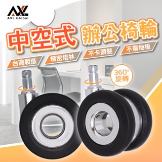 AXL 靜音中空電腦椅輪 防卡髮不卡頓 靜音防刮TPR腳輪 高穩定椅子輪子/電競椅/辦公椅/美容椅輪適用 臺灣專利製造