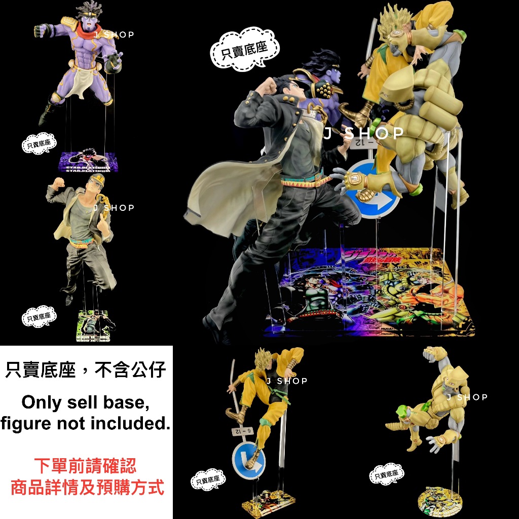 ⚡️J⚡️ JoJo的奇妙冒險 一番賞 星塵遠征軍 STAND RUSH 空條承太郎 DIO 白金之星 世界 公仔底座
