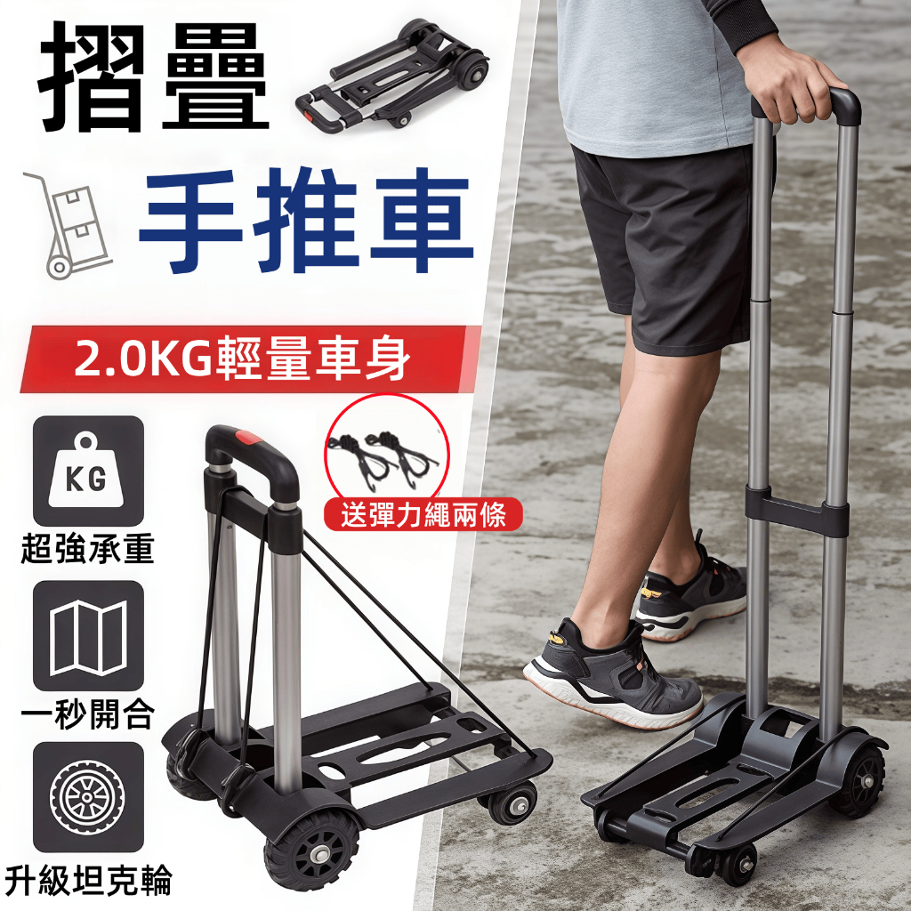 【新北現貨+保固五年】可摺疊推車 萬向輪拉桿車 可折疊手推車 鋁合金摺叠小推車 買菜車 購物車 手拉車 送彈力繩