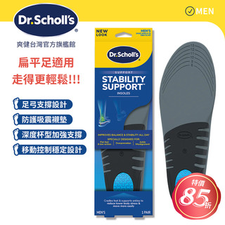 DR.SCHOLL'S爽健穩固支撐平衡鞋墊(男/女) 舒緩系列