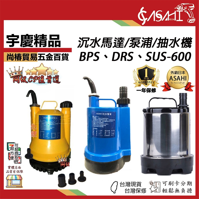 宇慶ASAHI 附發票｜BPS、DRS、SUS系列｜沉水幫浦&抽水機綜合賣場沈水泵浦 沉水幫浦 抽水馬達