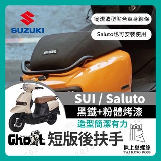 【鈦上皇】suzuki 鈴木 SUI saluto Ghost短板後扶手 後扶手 扶手 SUI改裝 SALUTO改裝
