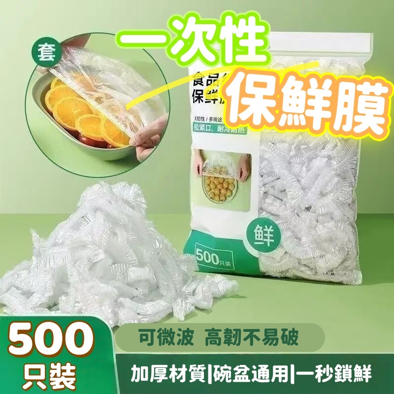 隔日到貨⚡一次性保鮮膜 食品級 加厚 密封防塵 食物保鮮袋 碗罩 水果保鮮膜 冰箱保鮮套 廚房保鮮膜 家用保鮮袋 保鮮