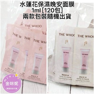 ⭐️金咪妮⭐️後 Whoo 拱辰享水妍 水蓮花保濕晚安面膜1ml 兩款包裝隨機出貨【SWH80】【袋裝120包】正品