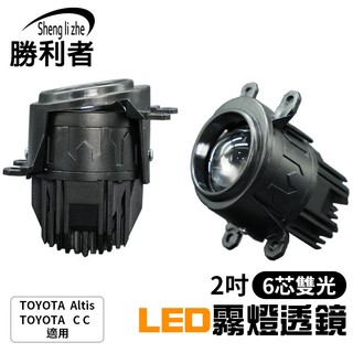 2吋6芯雙光LED霧燈透鏡 鏡頭2入 豐田 TOYOTA Altis CC 高亮節能 防水霧燈