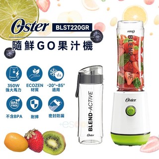現貨 免運 美國 Oster 奧士達 隨鮮GO果汁機 杯組 果汁機 隨行杯果汁 隨鮮杯 梅森杯 冰沙 榨汁 尾牙 抽獎