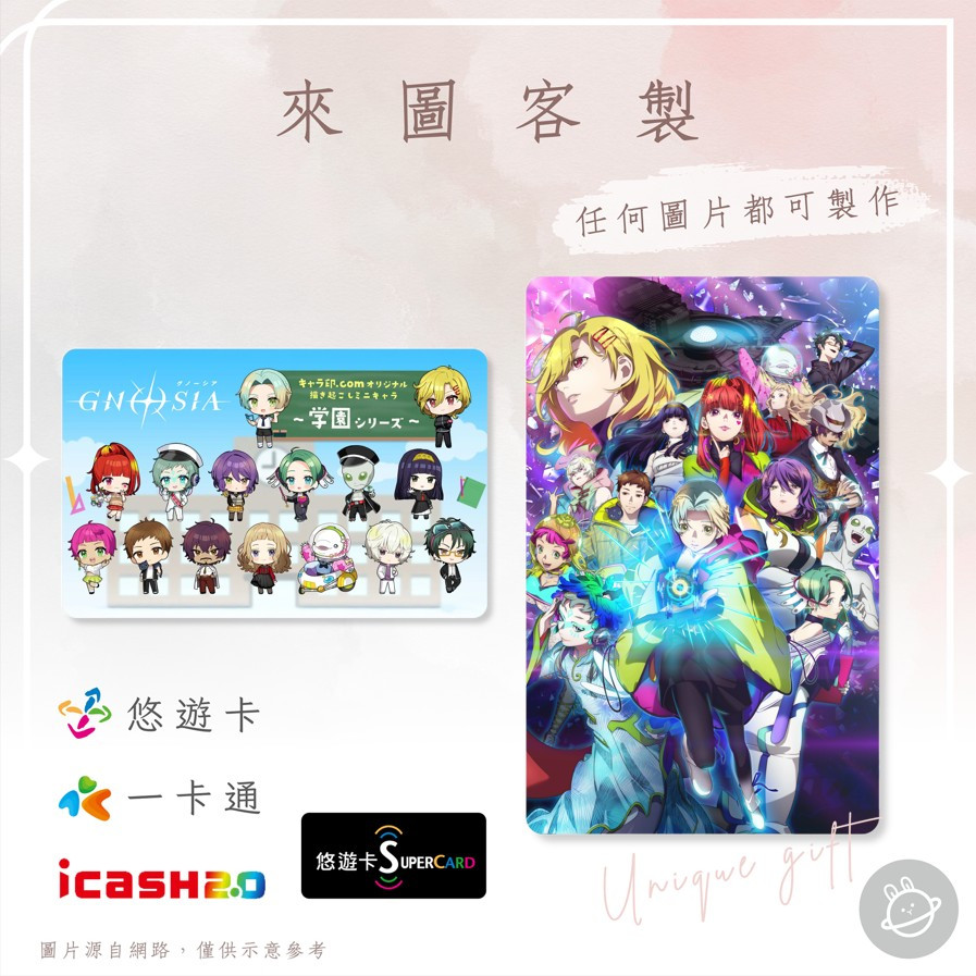 邦🌟超級悠遊卡icash一卡通 GNOSIA 古諾希亞 優里塞思SQ拉琪奧吉娜重道史黛拉庫庫西卡乙女 動漫畫遊戲 客製化