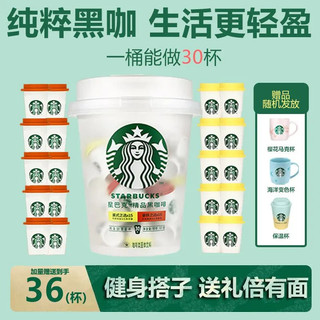 【30+6杯】星巴克速溶咖啡隨星抱抱桶美式凍乾咖啡粉黑咖啡囤貨裝