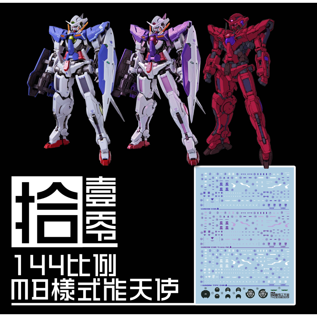 練功神物 拾壹零 GBC工坊 HG能天使 MB樣式 1/144 三紅 能天使 水貼