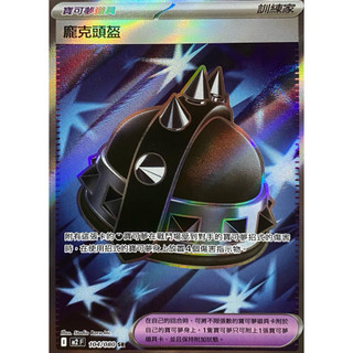 『KD CARD』寶可夢 PTCG 繁中 龐克頭盔 M2F 104/080 SR