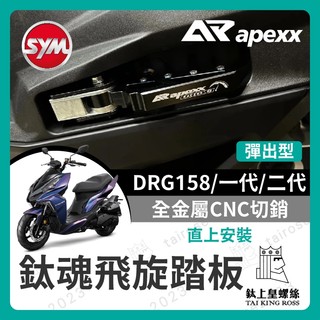 【鈦上皇】SYM DRG158 彈出飛炫踏板 APEXX 飛旋踏板 鈦魂 極度飛炫 腳踏板 三陽 DRG改裝 龍
