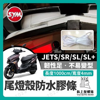 【鈦上皇】JETS SR SL 防水膠條 尾燈殼 前燈殼 防水膠條 保護膠條 密封條 膠條 防水塞條 防浸水 防塵