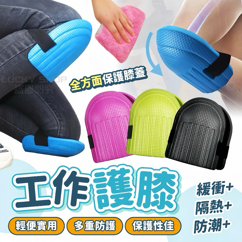 🍀台灣出貨🍀工作護膝 護膝跪墊 跪地護膝 EVA護膝 防撞護膝 跪拜護膝 護膝墊 厚護膝 EVA橡膠發泡護膝 跪墊 護膝