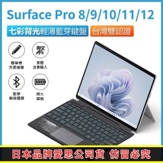 【臺灣現貨~隔日到貨】日本愛思 Surface Pro X 8 9 10 11 12注音版 藍牙鍵盤 副廠微軟鍵盤