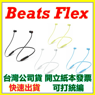 現貨 Beats Flex 入耳式無線藍牙耳機 閃充技術 台灣公司貨