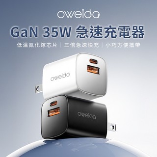 Oweida GaN 35W 急速充電器 充電頭 氮化鎵 快充頭 現貨