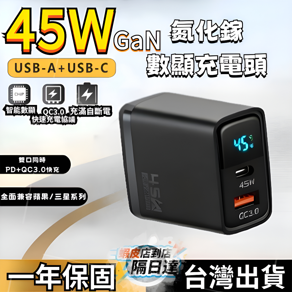 🚀現貨+隔日達🚀【充滿自動斷電】智能數顯 45W雙孔充電器 1A+1C pd快充頭 充電頭 type c 快充組 多孔