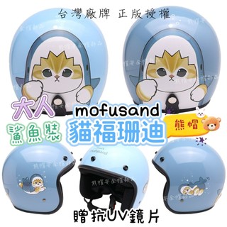 熊帽✔️附發票✔️贈防水鏡片✨大人貓福珊迪安全帽mofusand 插畫安全帽 鯊魚貓安全帽 貓福珊迪復古安全帽卡通安全帽