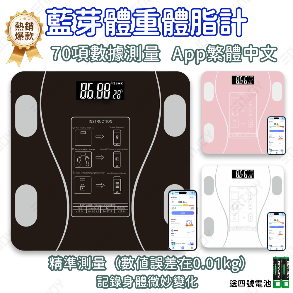 限時特價 👨‍👩‍👧‍👦全家適用 藍芽體脂體重計 APP無線連接📱 高精度LED顯示 三色任選 BMI/體脂/水分全分析