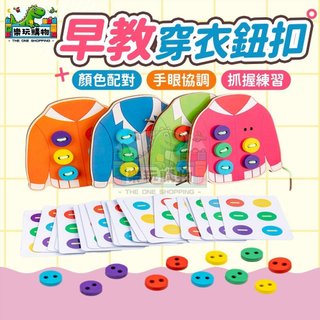 早教穿衣鈕扣玩具 30張顏色配對卡 蒙氏穿線遊戲 幼兒益智 手眼協調 精細動作訓練 釦子配對 全棉繩 60756