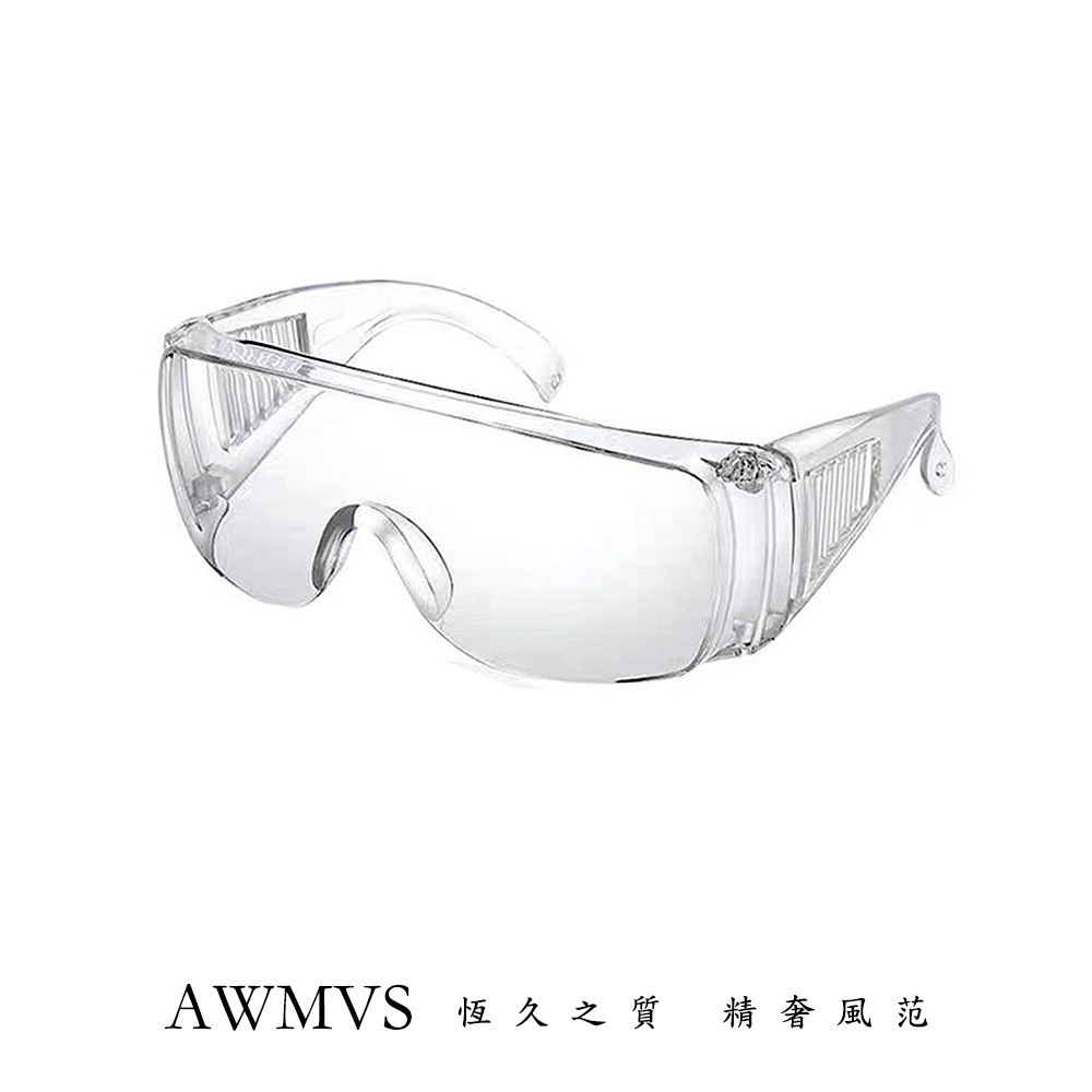 【AWMVS】護目鏡 全台獨家第一品質 防疫 全新升級 防護眼鏡 全透明 護目鏡 抗霧 防飛沫 防疫護目鏡 防疫眼鏡