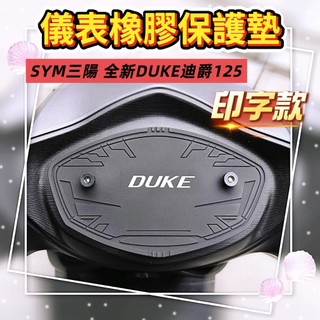 SYM三陽 全新迪爵DUKE 125 (印字款) 儀表橡膠保護墊 新上架（防止日曬故障、白化淡化、抗紫外線、防曬防水）