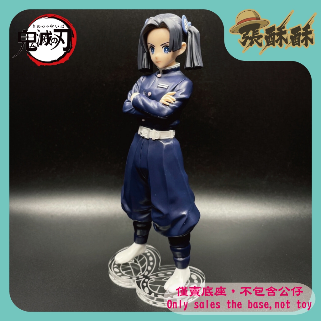 「張酥酥」鬼滅之刃 絆之裝 神崎葵 貳拾參之型 23之型 蝴蝶 髮飾 底座 客製底座 壓克力底座 (台灣製造)