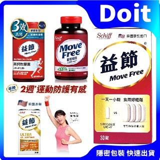 限時特惠【原廠公司貨】 MOVE FREE 益節 葡萄糖胺 加鈣關鍵口嚼錠 薑黃+羅望精粹迷你錠 益思維加 養生保健