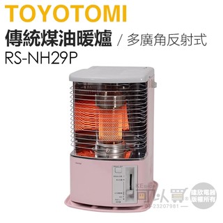 日本 TOYOTOMI ( RS-NH29P ) 傳統多廣角反射式煤油暖爐-櫻花粉 -原廠公司貨