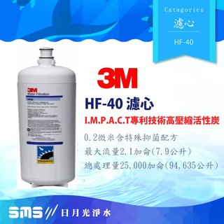 【3M】HF40多功能長效型淨水系統替換濾心 HF40--DWS140/DWS1401/DWS1402