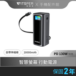 Choetech 狠能充｜20000mAh PD130W 筆電快充自帶線行動電源 B815C