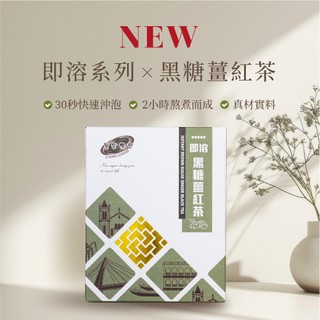 黑金傳奇全台首創｜不甜！即溶黑糖薑紅茶｜三秒速溶新品上市｜HACCP＆ISO22000認證｜250公克｜8入裝