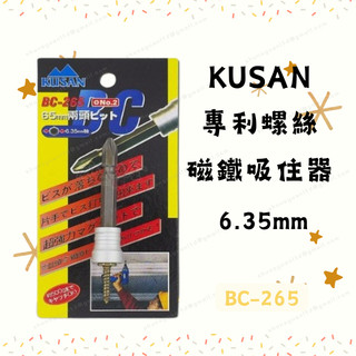 [現貨含稅] KUSAN 專利螺絲磁鐵吸住器 螺絲吸附器 BC-265 6.35mm 六角起子頭適用 磁力超強 單手作業