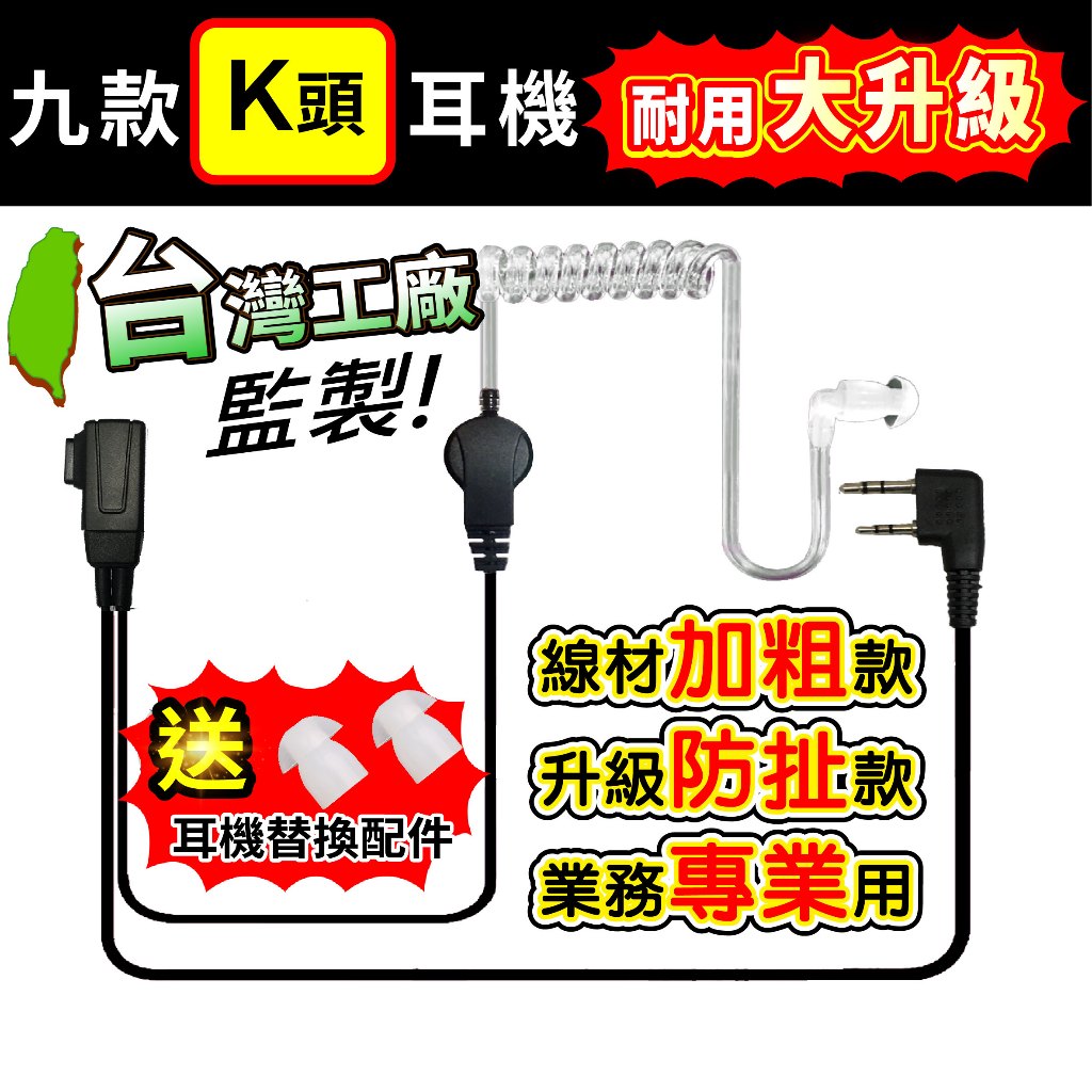 ⚡瑞狄歐⚡【Ｋ頭耳機 九款】對講機耳機 K型 對講機耳麥 UV5R耳機 耳塞 耳勾 空氣導管 無線電對講機 無線電