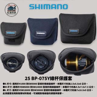 中壢紅海釣具【SHIMANO】BP-075Y線杯保護套 捲線器專用線杯保護套