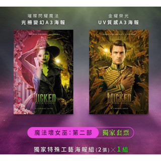 🧙‍♀️限量代購🧙‍♀️ 魔法壞女巫2 電影套票 威秀獨家 A3海報 特殊工藝