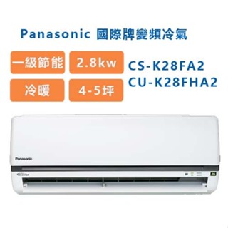 (免費評估)Panasonic 國際牌冷氣 4-5坪 CU-K28FHA2/CS-K28FA2 變頻冷暖
