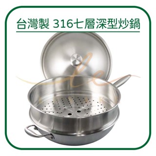 🌟臺灣製🌟 炒鍋 炒菜鍋 平底鍋 煎鍋 不鏽鋼炒鍋 深炒鍋 瑪露塔 七層不銹鋼深型炒鍋36cm 40cm 平底鍋34cm