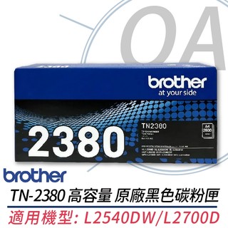 🤘OA小舖🤘【含稅】BROTHER TN-2380 TN2380 原廠盒裝高容量碳粉匣 適用L2540DW/L2700D
