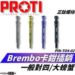 現貨 Brembo 卡鉗插銷 對四 大螃蟹 PROTI 鈦合金 對二 對四插銷 正鈦 大螃蟹插銷 brembo卡鉗插銷