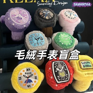 新品熱銷⌚正版Relax手錶係列盲盒 潮玩手辦 毛絨掛件手飾配飾 聖誕節禮物 生日禮物 創意盲盒係列 交換禮物 送女友