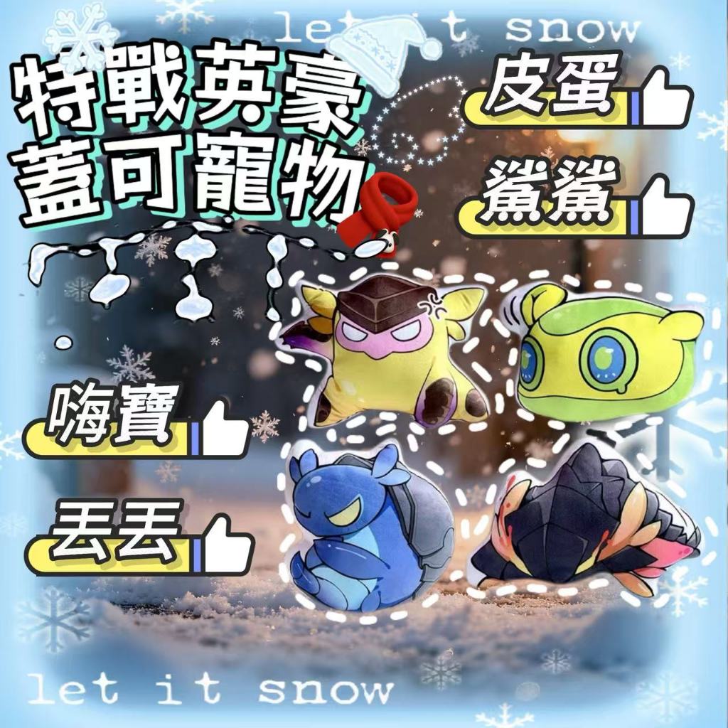 《特戰英豪》 蓋克 gekko 抱枕 嗨寶 皮蛋 丟丟 鯊鯊 Valorant 遊戲周邊 瓦羅蘭 毛絨玩具  掛件