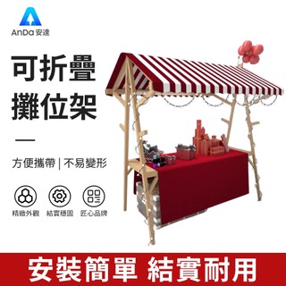 【AnDa 安達】行動可摺疊【含串串燈】攤位戶外棚擺攤展示架實木製花車夜市集市架子擺攤