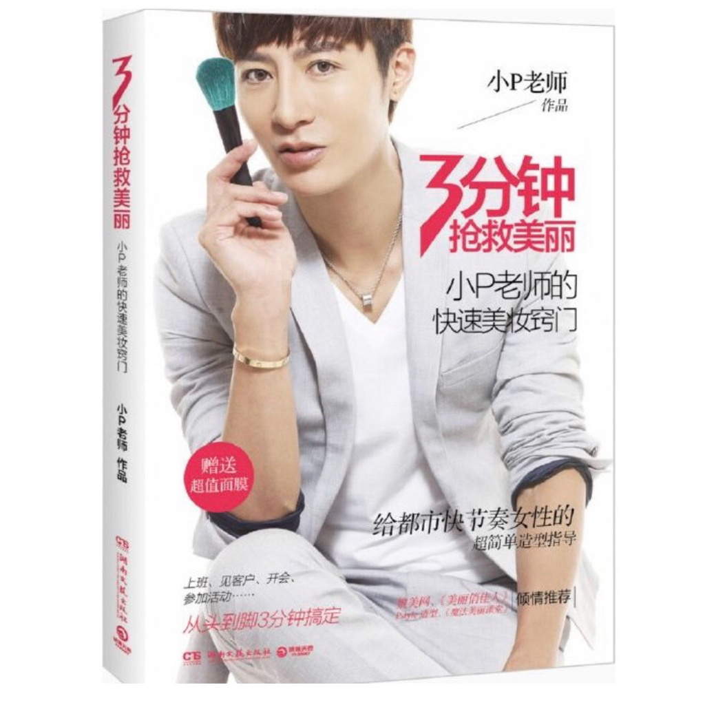 【668H-6】絕版簡體📕七成新，《3分鐘搶救美麗：小P老師的快速美妝竅門》，小P老師，2014/10/01